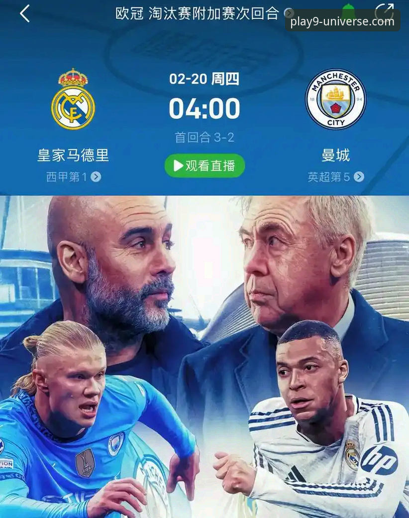 皇马三球完胜曼城：一场战术完败与个人英雄主义的深度解析