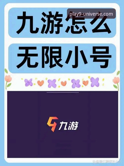 九游官网平台详解：从下载到畅玩的完整指南
